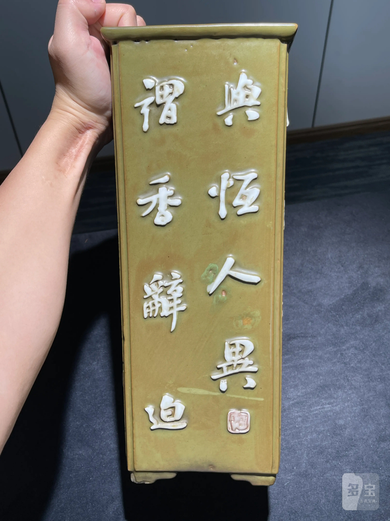清乾隆 唐英风格厂官釉浮雕诗文四方倭角兰花盆 - 图2